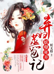 弃妇蒸包记之妖孽死开