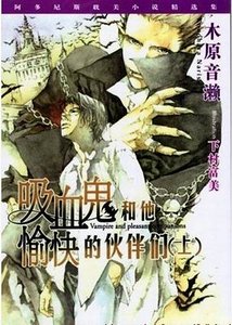 吸血鬼和他愉快的伙伴们