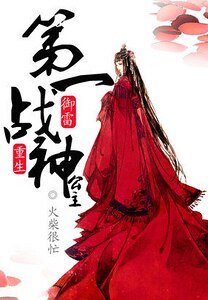 御雷重生:第一戰神公主