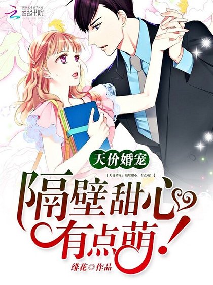 天價婚寵:隔壁甜心,有點萌!