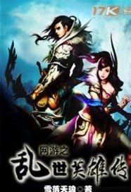 《网游之乱世英雄传》