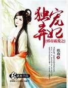 《邪帝霸愛之獨寵棄妃》