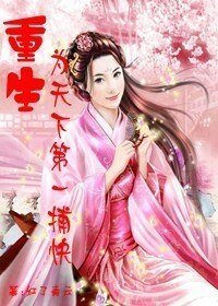 《重生为天下第一捕快》