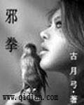 邪拳
