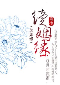 重生·續姻緣