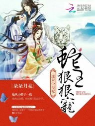逆天小毒妃:蛇王狠狠宠