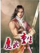 魔武重生