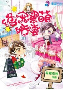 绝宠黑萌娇妻