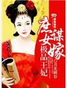 《庶女謀嫁之極品王妃》