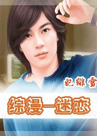 (综漫)迷恋