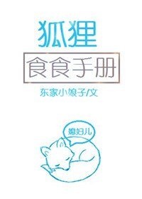 《狐狸食食手冊》