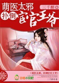 萌醫太邪,撲倒宦官王爺