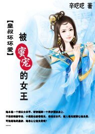 皇叔壞壞愛:被蜜寵的女王