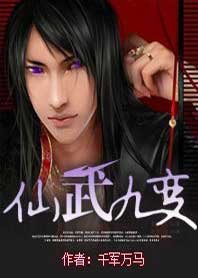 仙武九變