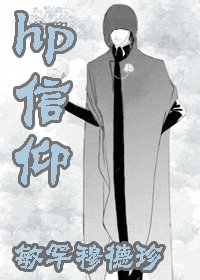 (hp同人)信仰