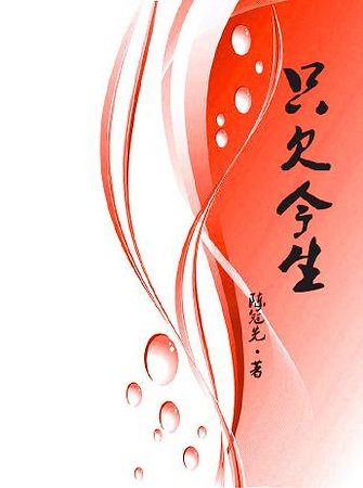 只欠今生