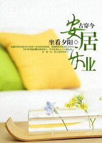古穿今之安居樂業