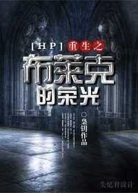 (HP同人)重生之布萊克的榮光