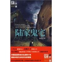 《陸家鬼宅(出書版)》