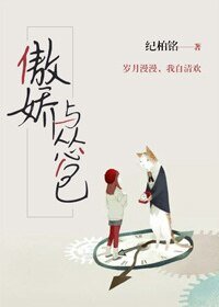 傲矫与怂包