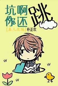 坑啊,你还跳!