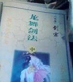龍舞劍法