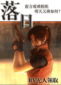 (生化危機同人)落婿