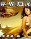 異界歸龍(又名:橫行兩界唯我獨尊)
