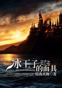 (HP同人)HP之冰王子的面具