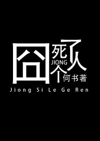 囧司个人了