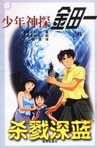 杀戮的泳蓝/杀戮之绀碧岛(金田一少年事件薄)