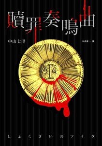赎罪奏鸣曲(出书版)