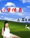 幻梦情真