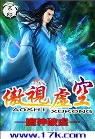 傲视虚空