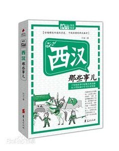 《西汉那些事儿(出书版)》