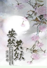 《安然若妖》