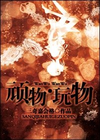 《頑物·玩物/昔年少輕狂》