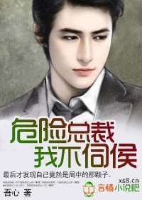 危险总裁,我不伺侯