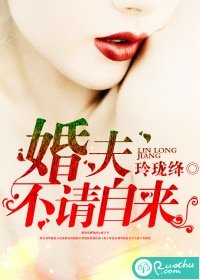婚夫不請自來