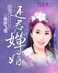還君嬋娟