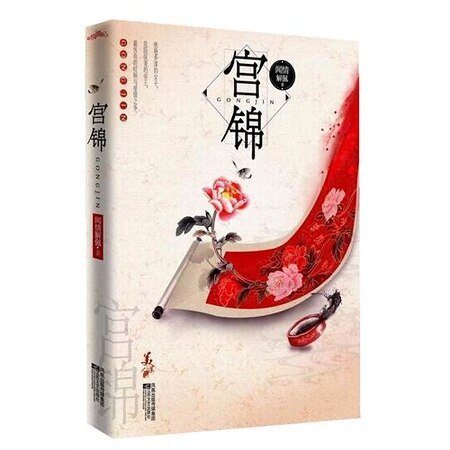 迫嫁皇妃后宫权谋恋:宫锦