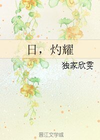 婿,灼耀