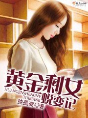 黃金剩女蜕變記