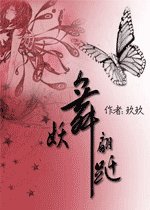 妖舞翩躚
