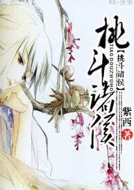 条斗诸侯
