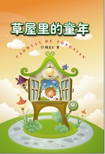 草屋裡的童年