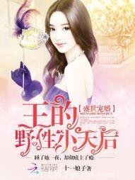 盛世婚宠:王的野性小天后