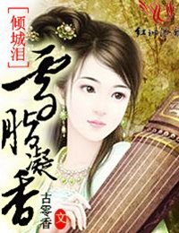 倾城泪,雪胭凝橡