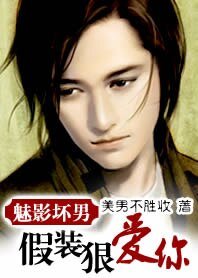 魅影壞男:假裝狠愛你!