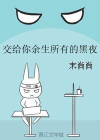 交给你余生所有的黑夜